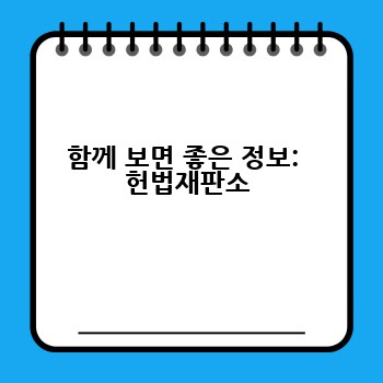 함께 보면 좋은 정보:  헌법재판소
