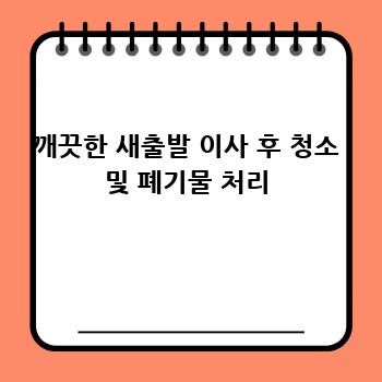 깨끗한 새출발 이사 후 청소 및 폐기물 처리