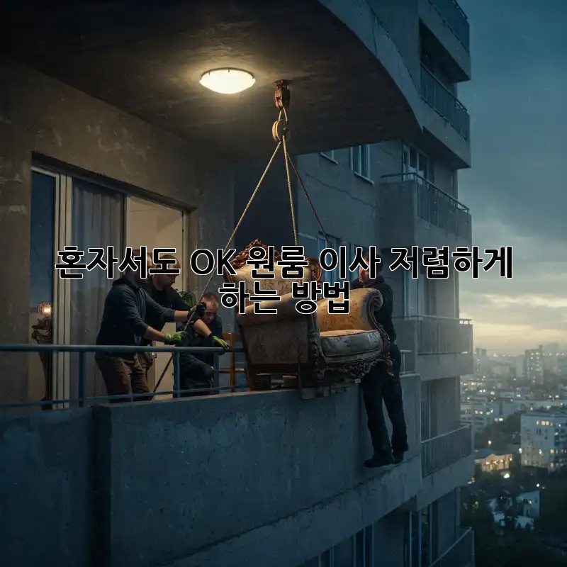 혼자서도 OK! 원룸 이사 저렴하게 하는 방법