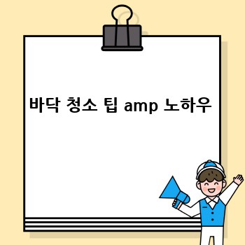 바닥 청소 팁 amp 노하우