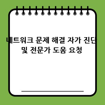 네트워크 문제 해결 자가 진단 및 전문가 도움 요청