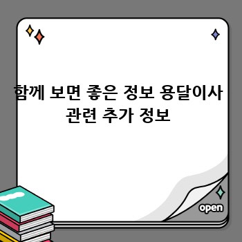 함께 보면 좋은 정보 용달이사 관련 추가 정보