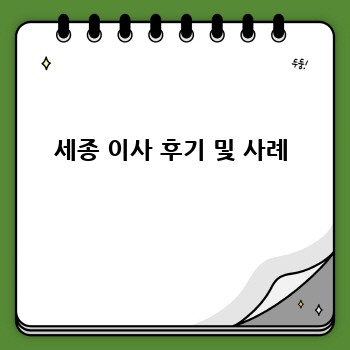 세종 이사 후기 및 사례