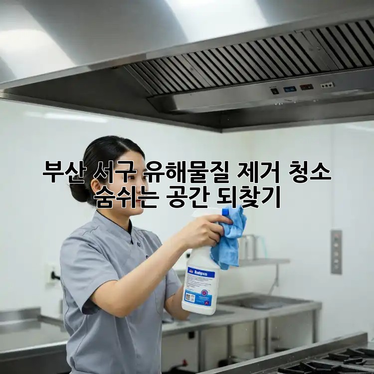 부산 서구 유해물질 제거 청소: 숨쉬는 공간 되찾기 부산 서구 유해물질 제거 청소: 숨쉬는 공간 되찾기