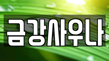 찜질방 전문 14업체 정보 (논산시 덕지동)