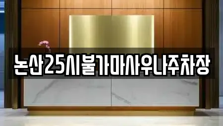 논산25시불가마사우나주차장