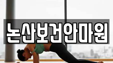 논산보건안마원