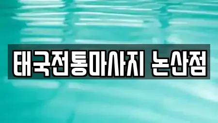 태국전통마사지 논산점