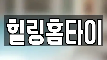 힐링홈타이