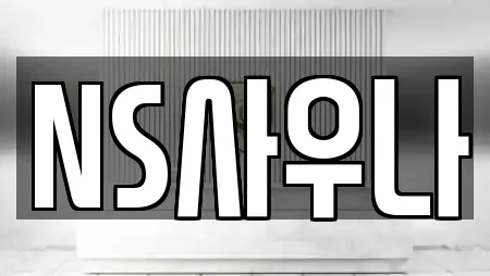 NS사우나