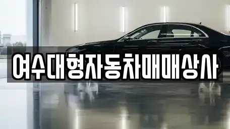 여수대형자동차매매상사