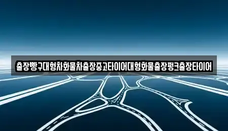 출장빵구대형차화물차출장중고타이어대형화물출장펑크출장타이어