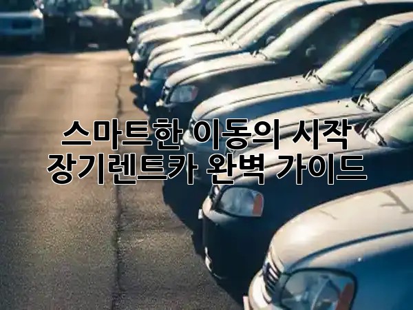 스마트한 이동의 시작, 장기렌트카 완벽 가이드 🚗✨