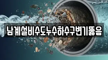 남계설비수도누수하수구변기뚫음