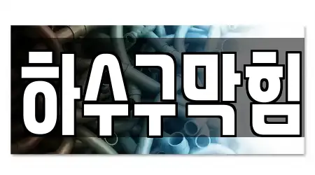 대전광역시 중구 금동 근처 8개 싱크대뚫음,하수구막힘,변기막힘,변기뚫음,누수탐지 위치
