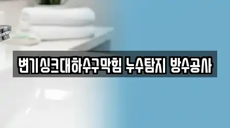 변기싱크대하수구막힘 누수탐지 방수공사
