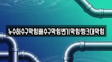 누수하수구막힘배수구막힘변기막힘씽크대막힘