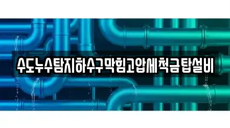 수도누수탐지하수구막힘고압세척금탑설비