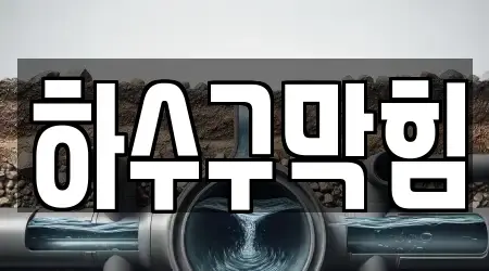 전북 익산시 덕기동 전문 하수구막힘 업체 11 위치 전북 익산시 덕기동 전문 하수구막힘 업체 11 위치