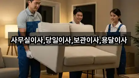 경기 의정부시 호원동 이삿짐보관 연락처만 모아보기 3건