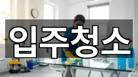 계룡시 두마면 입주청소 5곳 지도 열기