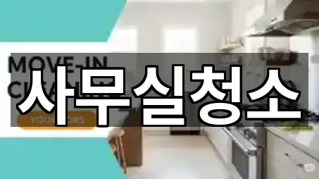 원클릭 조회 경기 구리 교문동 사무실청소 4곳