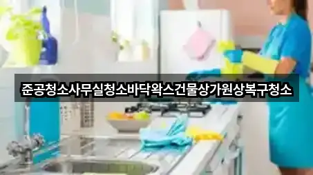 준공청소사무실청소바닥왁스건물상가원상복구청소