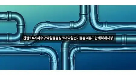 빠른정리 | 전북 남원 산동면 변기뚫음 4곳 빠른정리 | 전북 남원 산동면 변기뚫음 4곳
