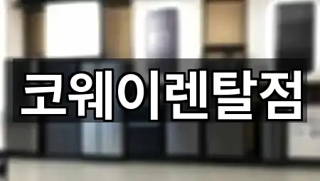 전라남도 광양 성황동 가전제품렌탈 5곳 지도 길찾기