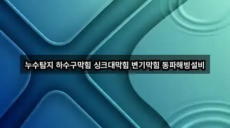 5곳 경기도 수원시 영통구 신동 변기막힘 즉시 열기 5곳 경기도 수원시 영통구 신동 변기막힘 즉시 열기