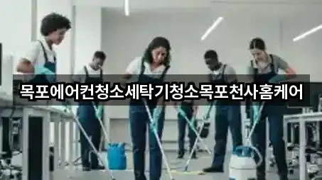 3곳 전라남도 목포시 영해동1가 청소업체 모아보기