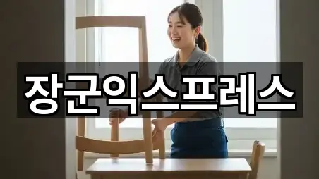 장군익스프레스