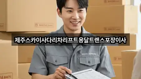 제주스카이사다리차리프트용달트랜스포장이사