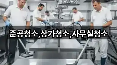 준공청소,상가청소,사무실청소