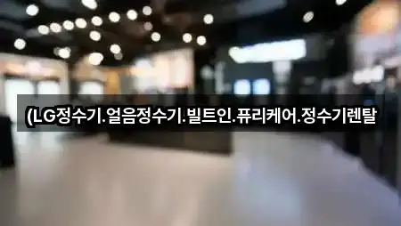 (LG정수기.얼음정수기.빌트인.퓨리케어.정수기렌탈