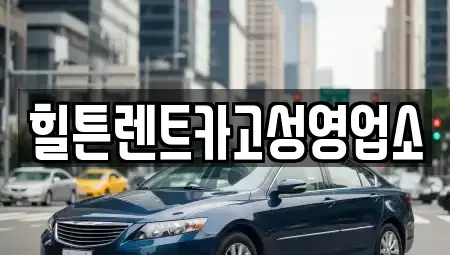 경남 고성군 구만면 렌트카,단기렌트카,장기렌트카,중고차,중고차매매,중고차매입