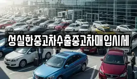 경상북도 김천시 성내동 중고차매입 전문 성실한중고차수출중고차매입시세