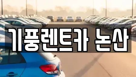 충남 논산시 은진면 렌트카 전문 기풍렌트카 논산