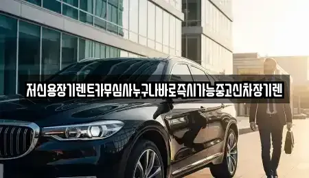 충남 논산시 은진면 장기렌트카,중고차,렌트카,단기렌트카,중고차매입,중고차매매