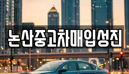 충남 논산시 은진면 중고차 전문 논산중고차매입성진