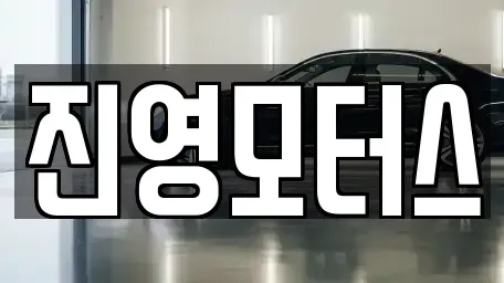 충남 논산시 은진면 중고차 전문 진영모터스