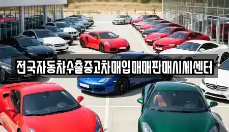 충남 논산시 은진면 중고차매입 전문 전국자동차수출중고차매입매매판매시세센터