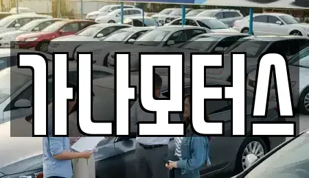 충남 당진시 행정동 중고차 전문 가나모터스