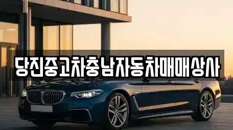 충남 당진시 행정동 중고차 전문 당진중고차충남자동차매매상사